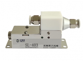 SL-403離子風(fēng)嘴